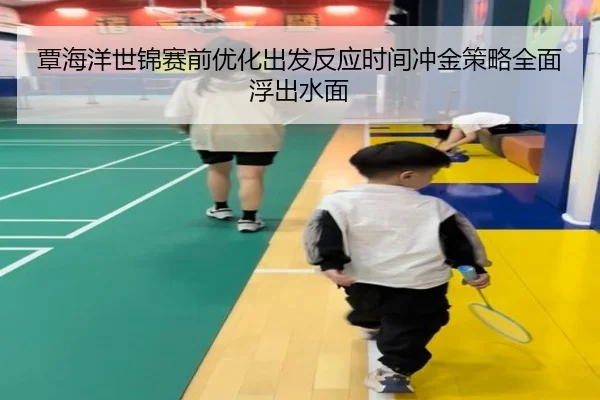 覃海洋世锦赛前优化出发反应时间冲金策略全面浮出水面