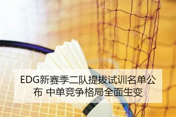 EDG新赛季二队提拔试训名单公布 中单竞争格局全面生变